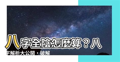 八字全陰|【八字全陰怎麼算】八字全陰揭秘！你的運勢到底是好命還是厄運。